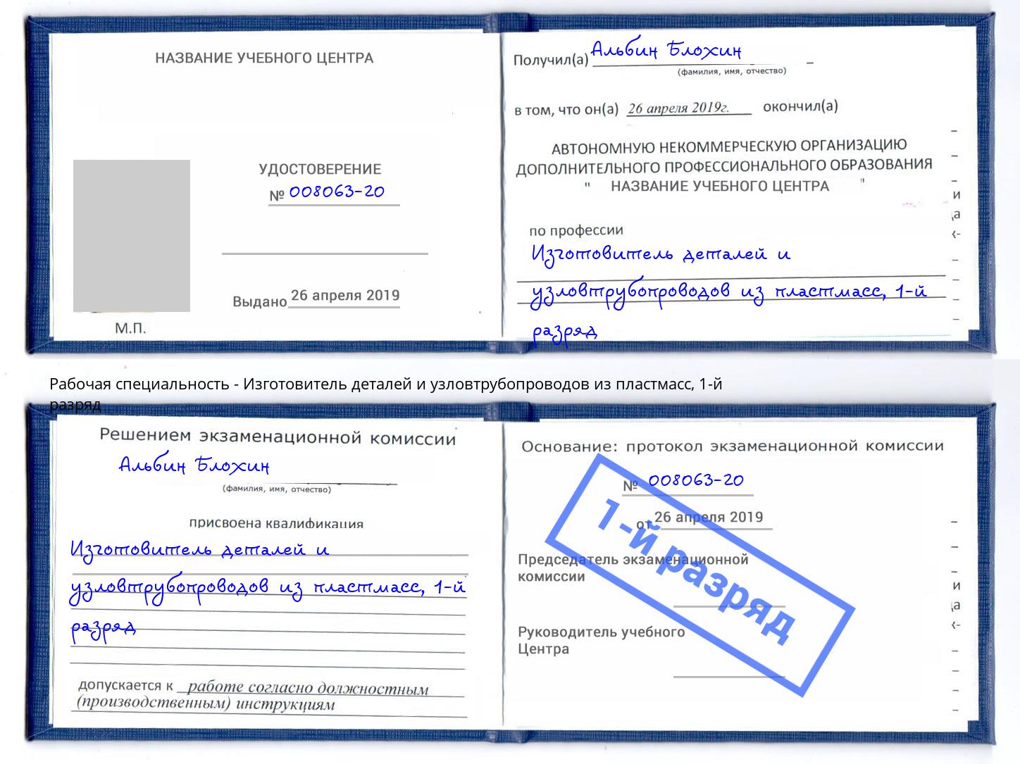 корочка 1-й разряд Изготовитель деталей и узловтрубопроводов из пластмасс Черемхово