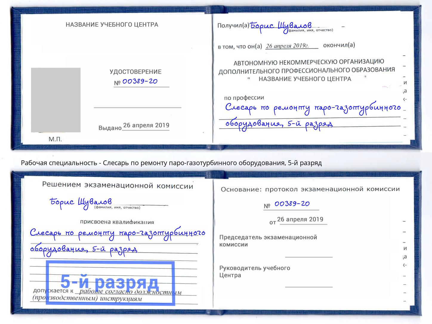корочка 5-й разряд Слесарь по ремонту паро-газотурбинного оборудования Черемхово
