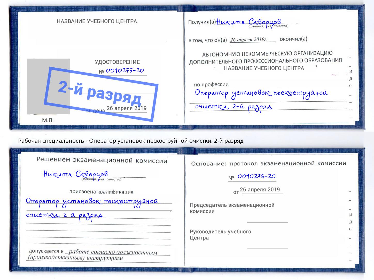 корочка 2-й разряд Оператор установок пескоструйной очистки Черемхово
