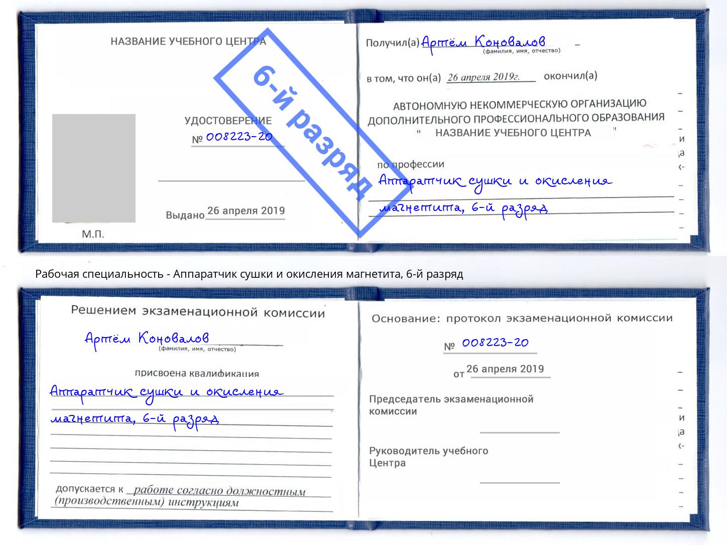 корочка 6-й разряд Аппаратчик сушки и окисления магнетита Черемхово