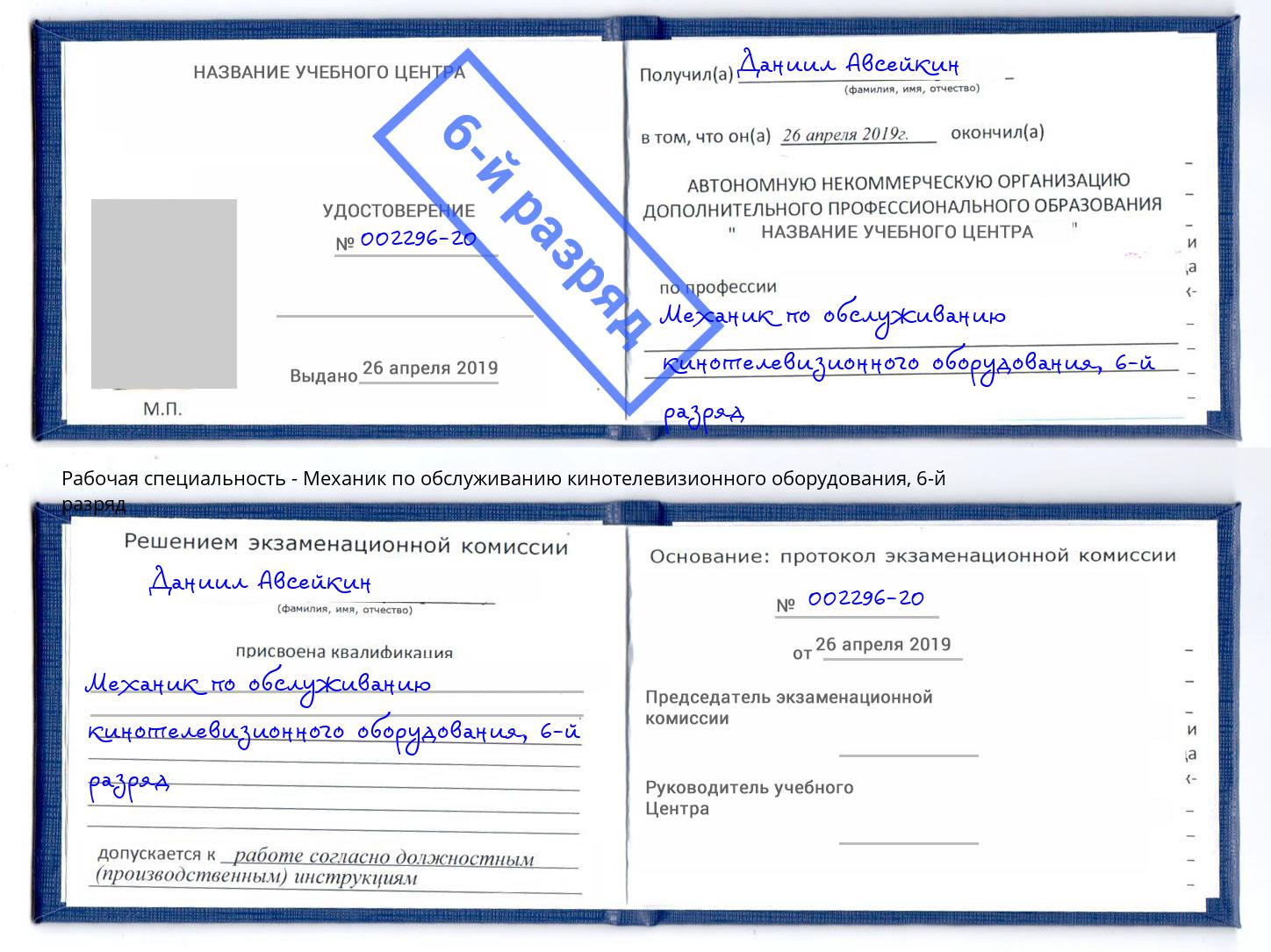 корочка 6-й разряд Механик по обслуживанию кинотелевизионного оборудования Черемхово