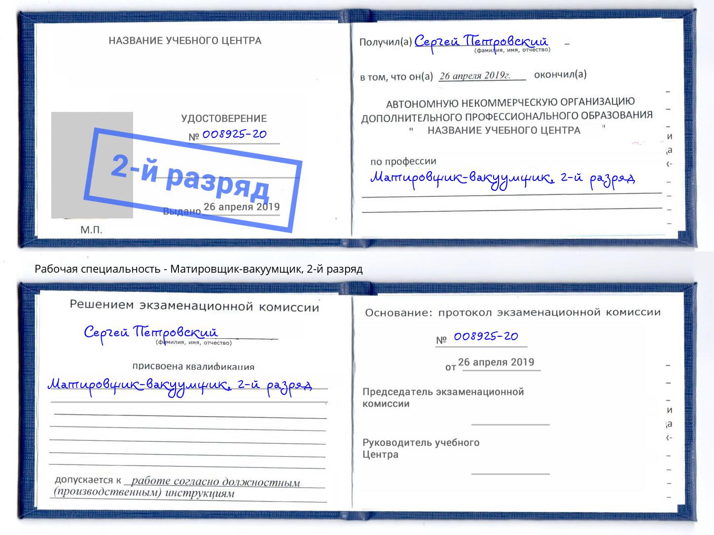корочка 2-й разряд Матировщик-вакуумщик Черемхово