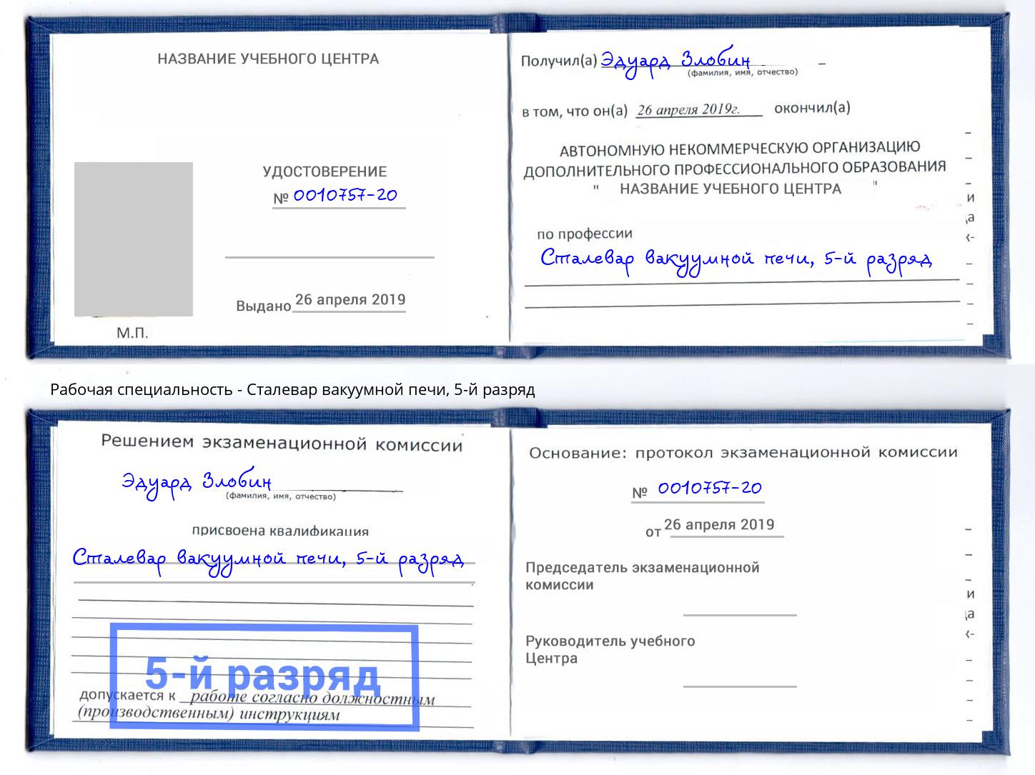 корочка 5-й разряд Сталевар вакуумной печи Черемхово