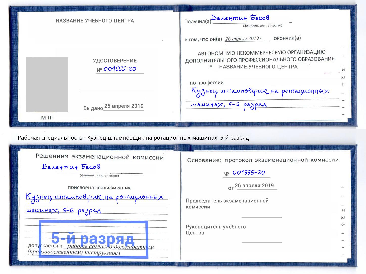 корочка 5-й разряд Кузнец-штамповщик на ротационных машинах Черемхово