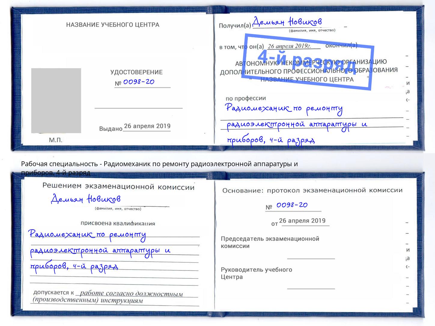 корочка 4-й разряд Радиомеханик по ремонту радиоэлектронной аппаратуры и приборов Черемхово