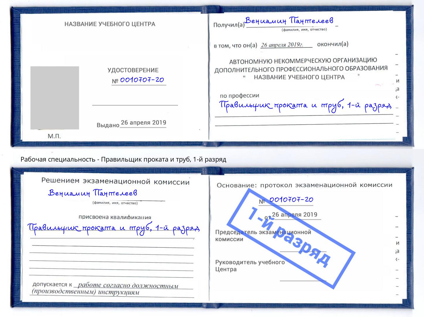 корочка 1-й разряд Правильщик проката и труб Черемхово