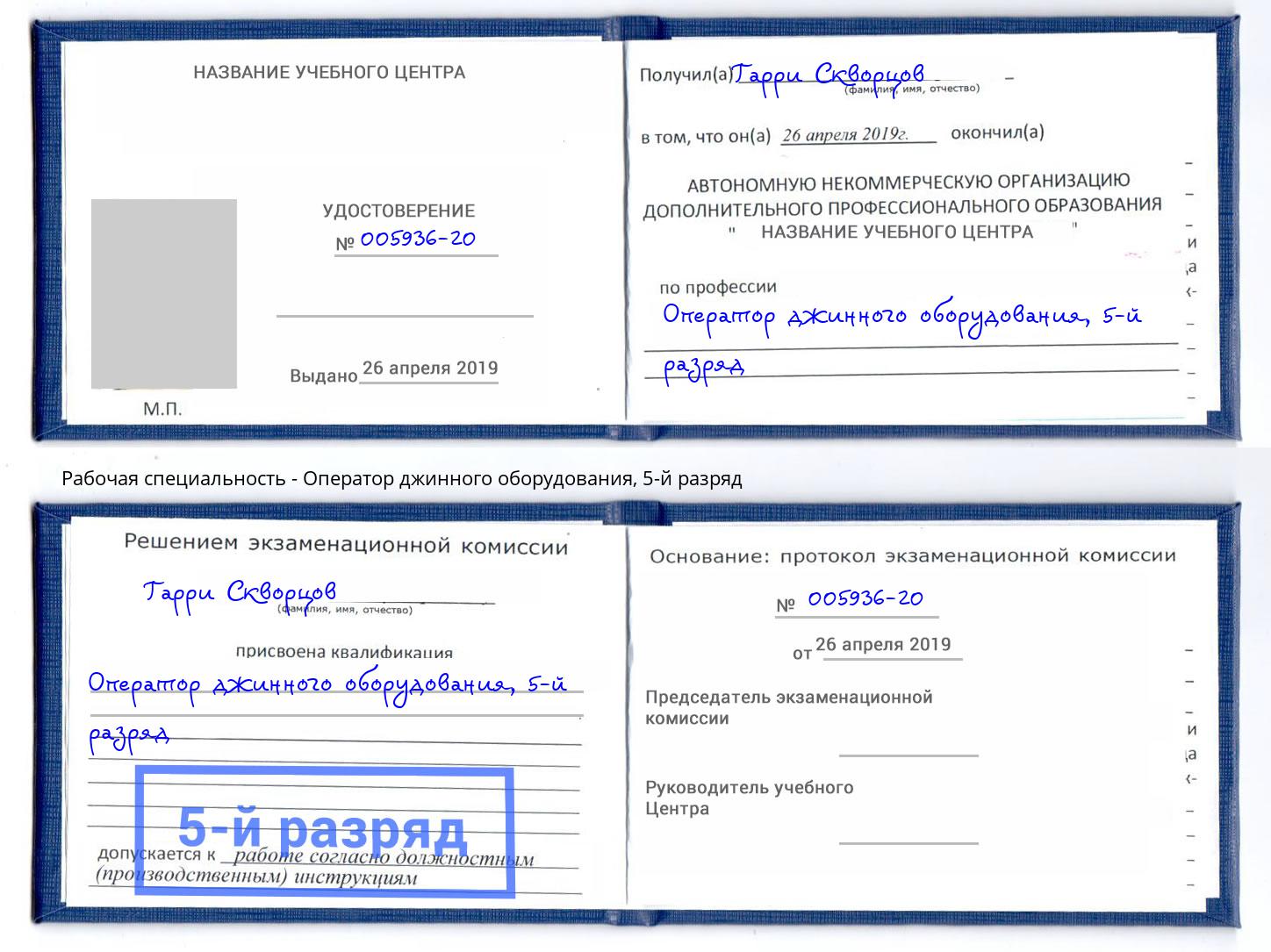 корочка 5-й разряд Оператор джинного оборудования Черемхово
