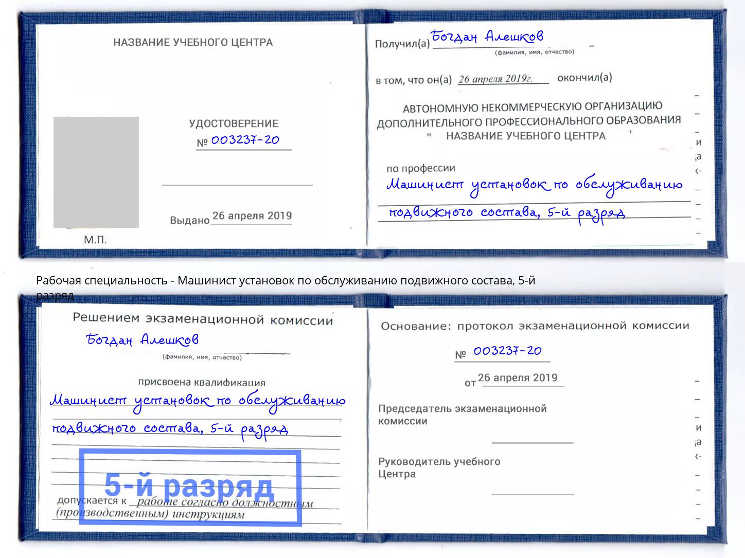 корочка 5-й разряд Машинист установок по обслуживанию подвижного состава Черемхово