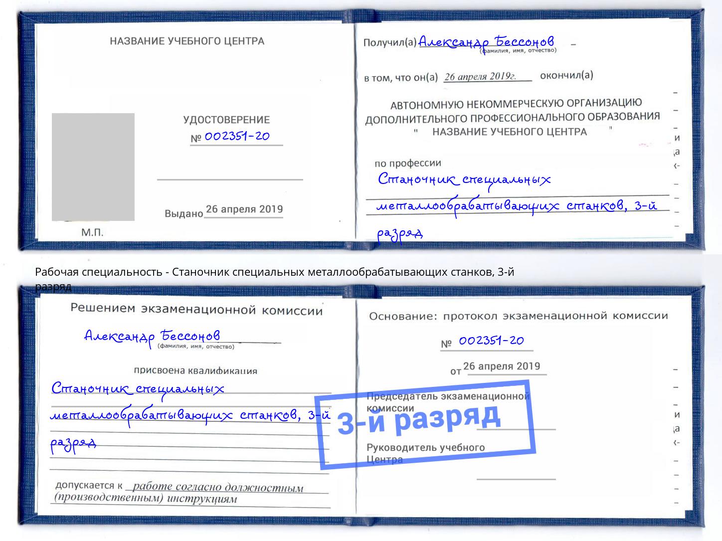 корочка 3-й разряд Станочник специальных металлообрабатывающих станков Черемхово