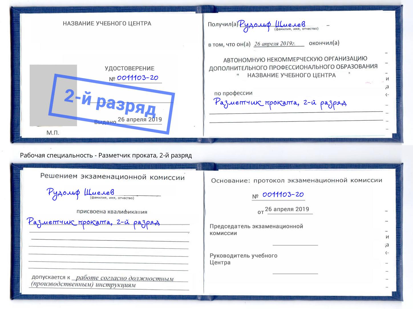 корочка 2-й разряд Разметчик проката Черемхово