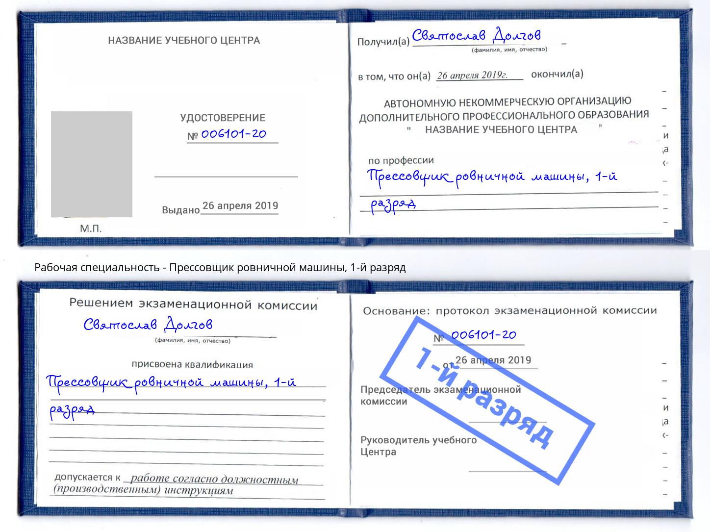 корочка 1-й разряд Прессовщик ровничной машины Черемхово