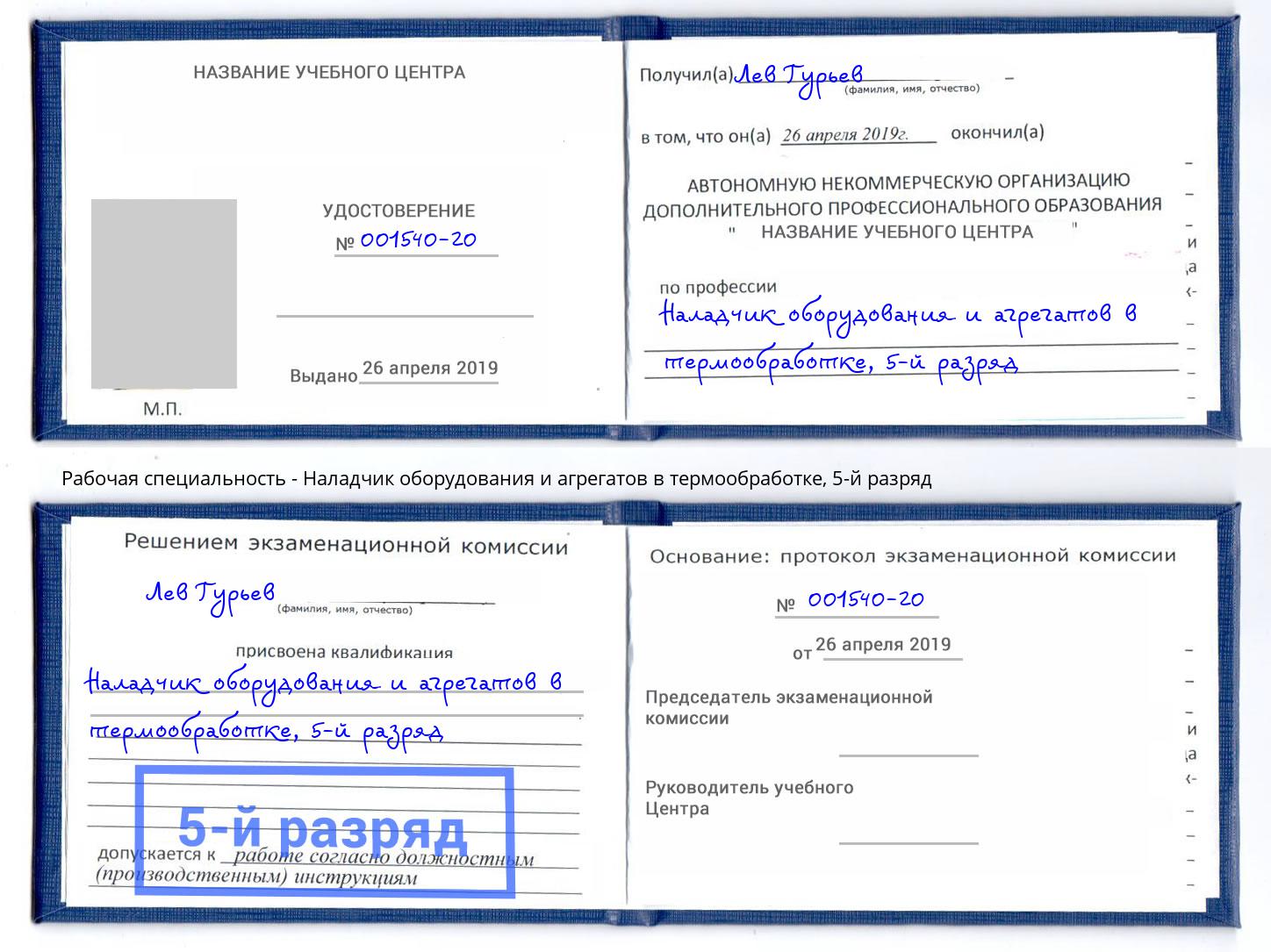 корочка 5-й разряд Наладчик оборудования и агрегатов в термообработке Черемхово