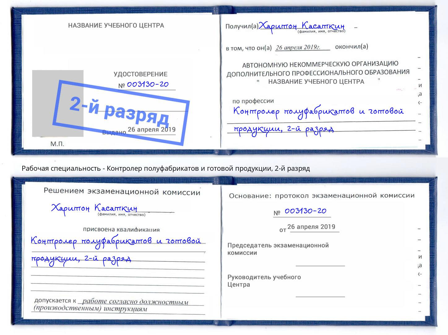 корочка 2-й разряд Контролер полуфабрикатов и готовой продукции Черемхово