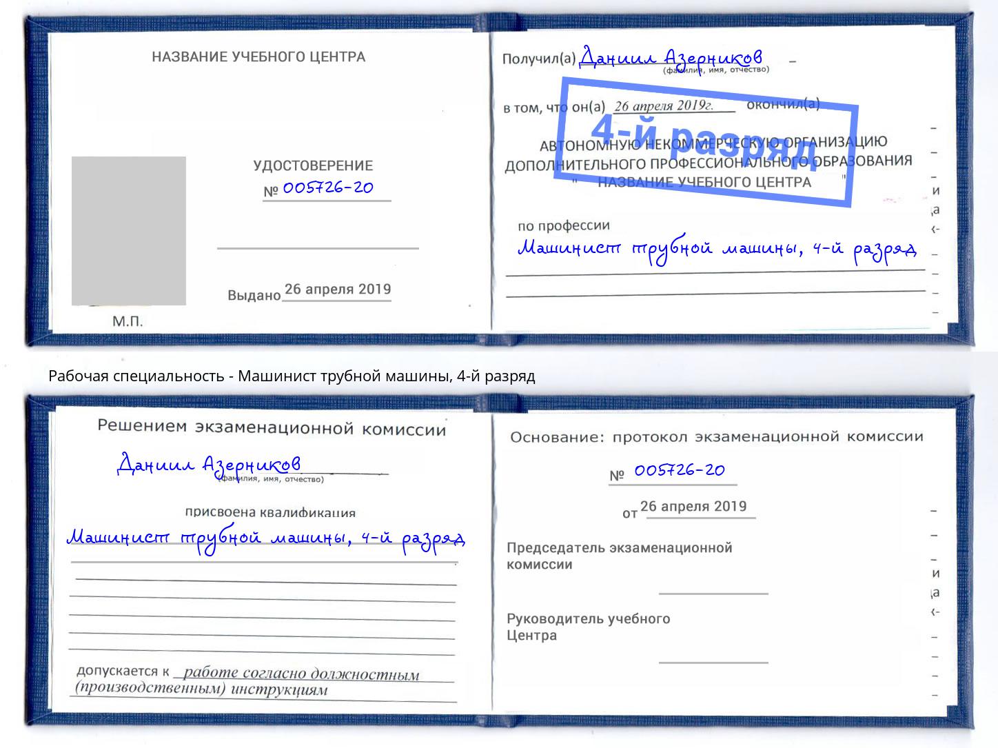 корочка 4-й разряд Машинист трубной машины Черемхово