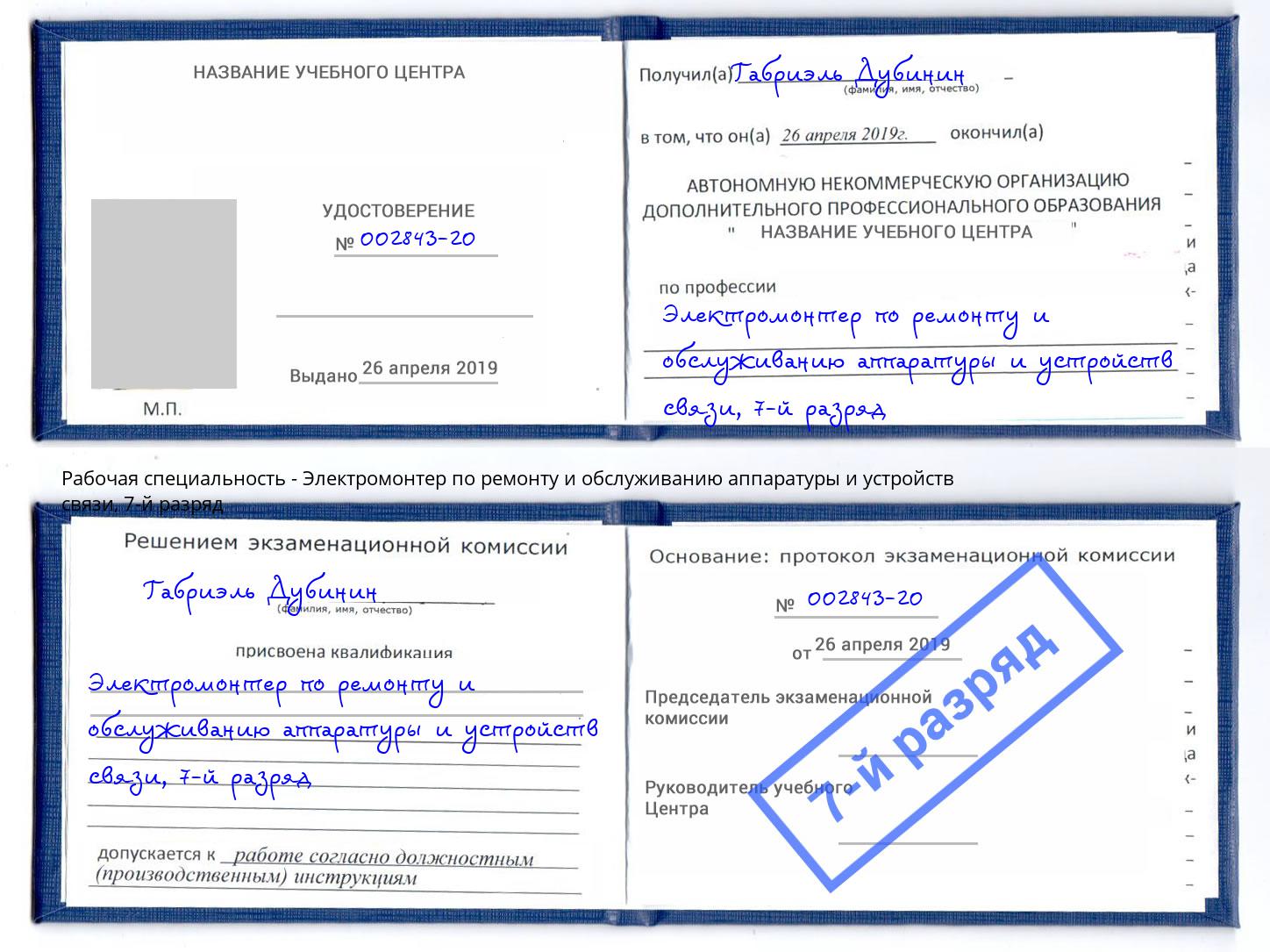 корочка 7-й разряд Электромонтер по ремонту и обслуживанию аппаратуры и устройств связи Черемхово