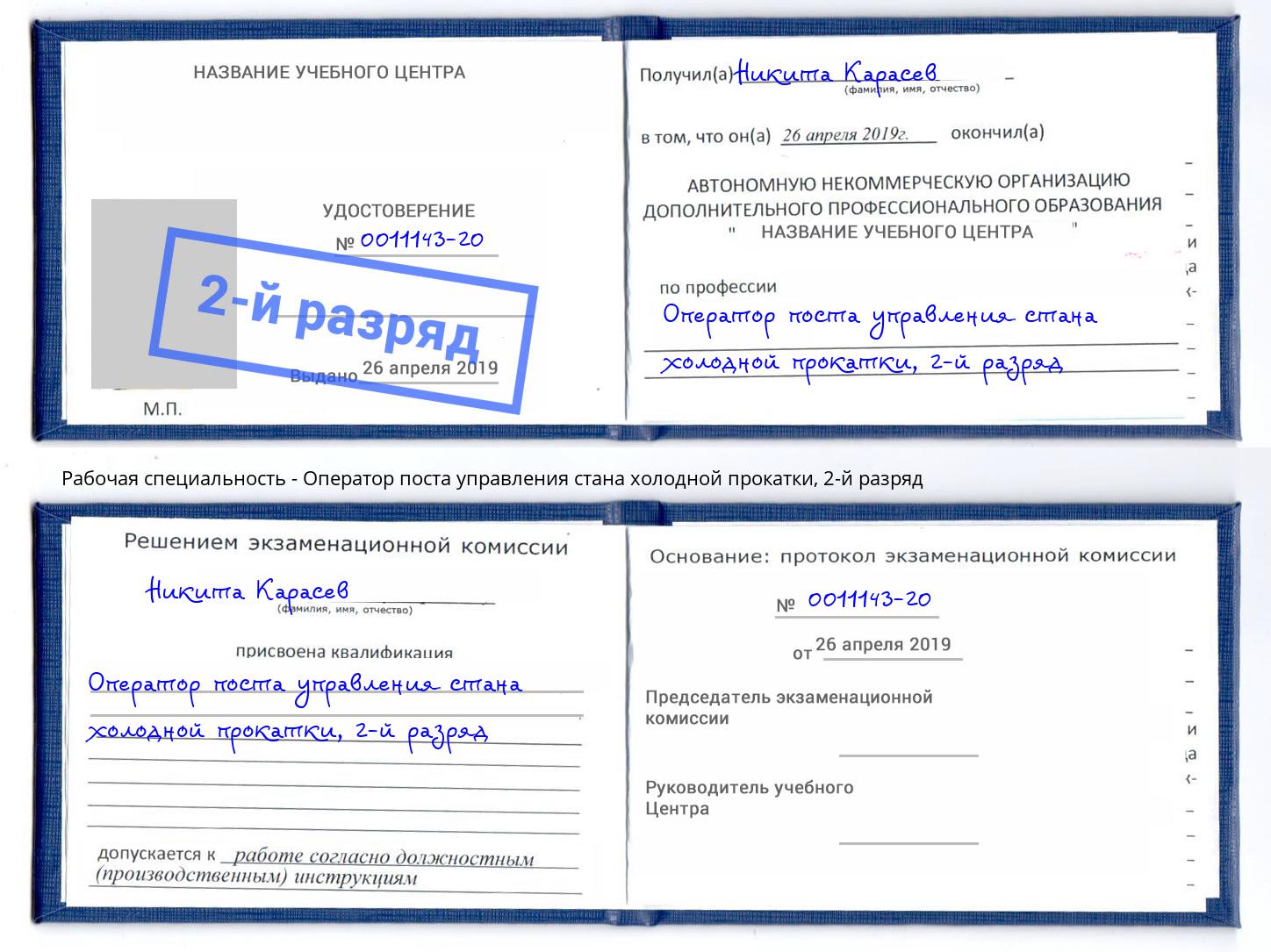 корочка 2-й разряд Оператор поста управления стана холодной прокатки Черемхово