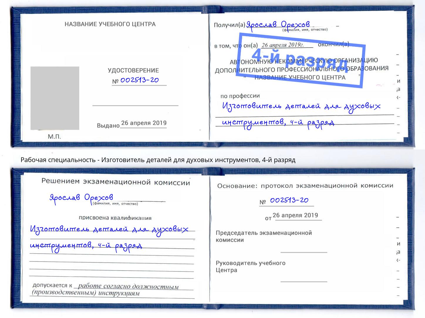 корочка 4-й разряд Изготовитель деталей для духовых инструментов Черемхово