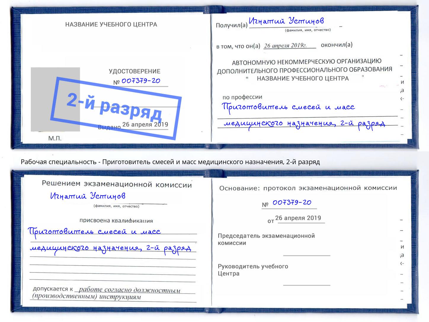 корочка 2-й разряд Приготовитель смесей и масс медицинского назначения Черемхово