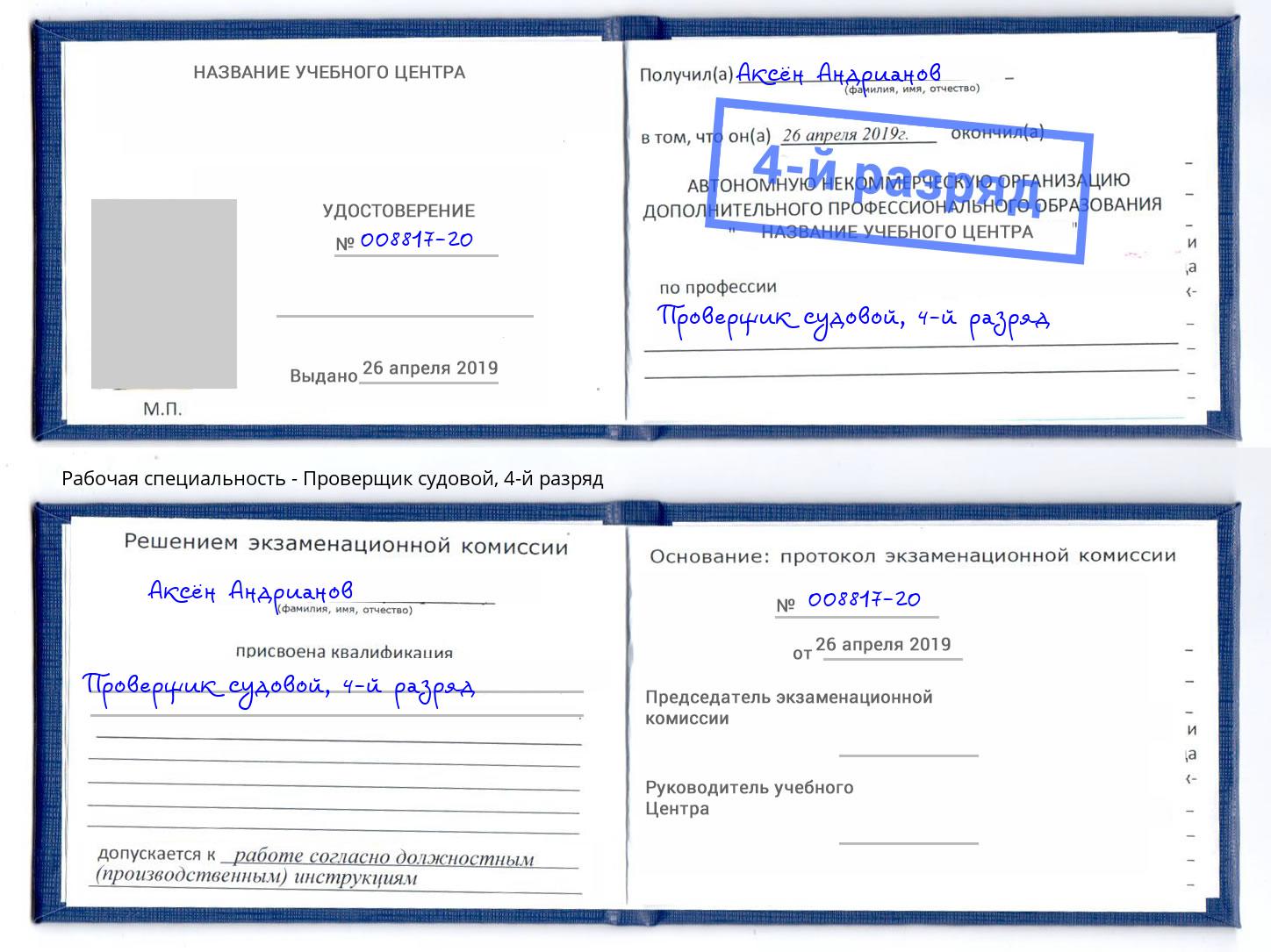 корочка 4-й разряд Проверщик судовой Черемхово