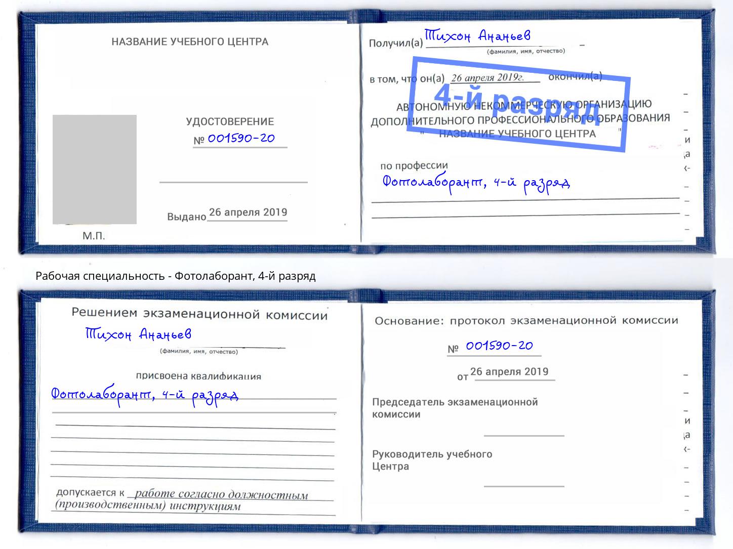 корочка 4-й разряд Фотолаборант Черемхово