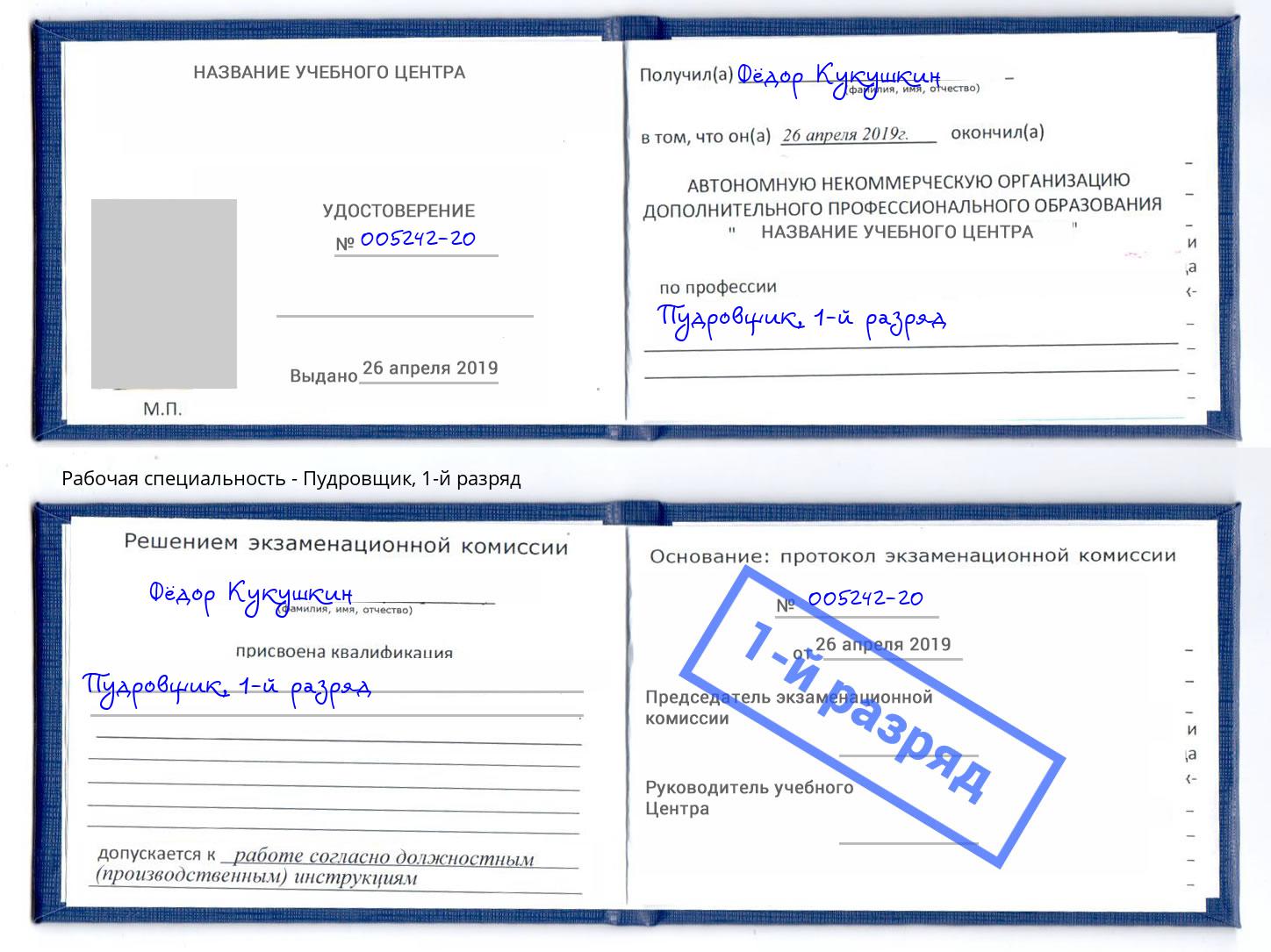 корочка 1-й разряд Пудровщик Черемхово