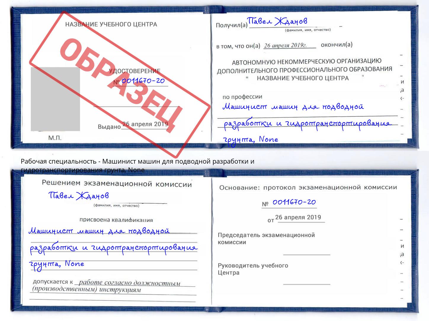 корочка None Машинист машин для подводной разработки и гидротранспортирования грунта Черемхово