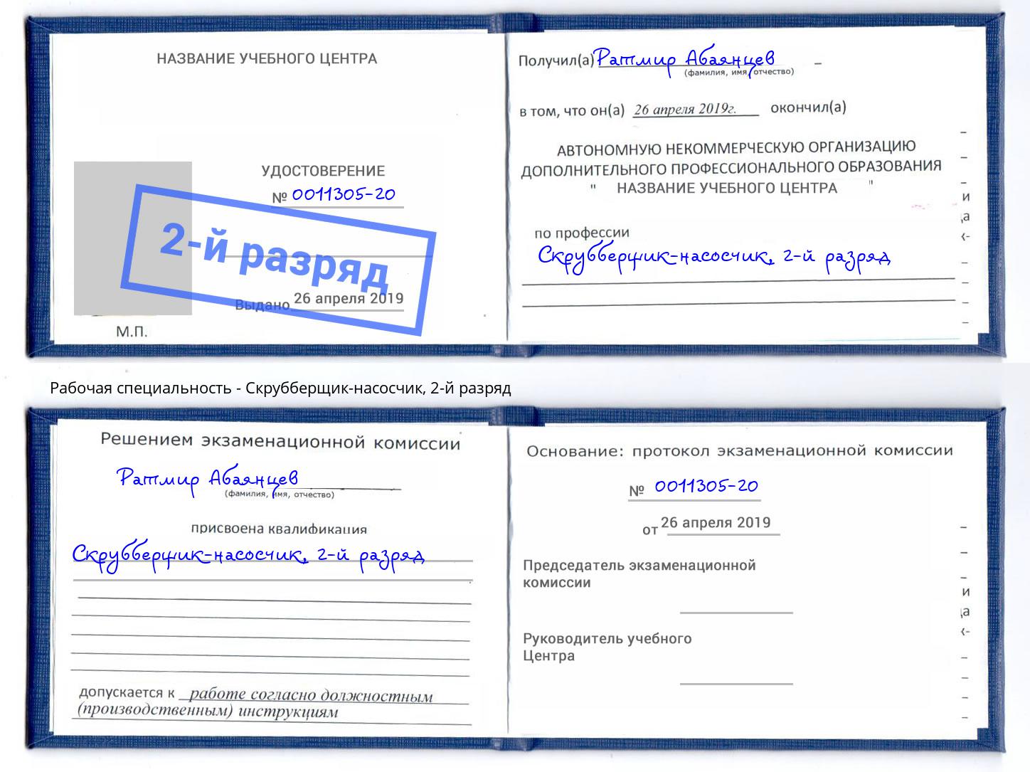 корочка 2-й разряд Скрубберщик-насосчик Черемхово