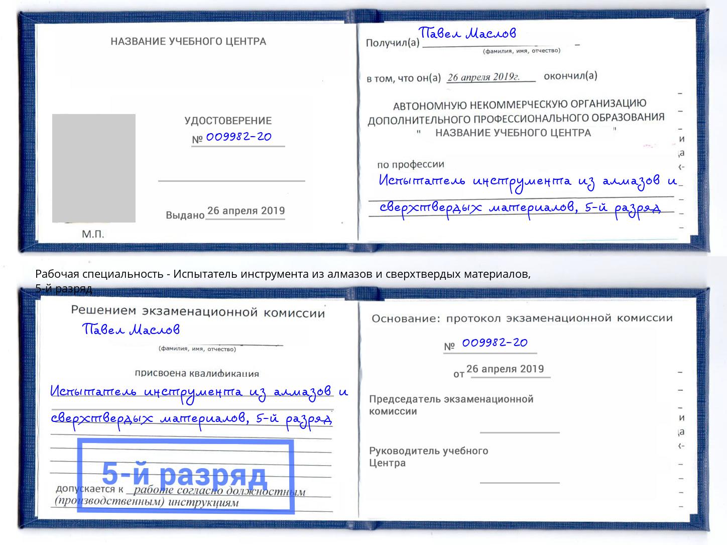 корочка 5-й разряд Испытатель инструмента из алмазов и сверхтвердых материалов Черемхово