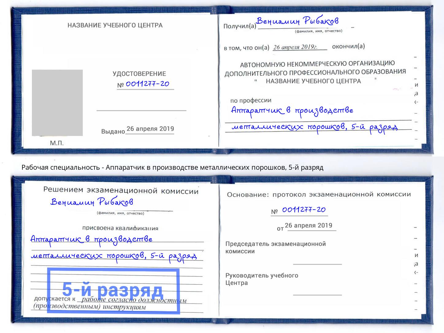 корочка 5-й разряд Аппаратчик в производстве металлических порошков Черемхово