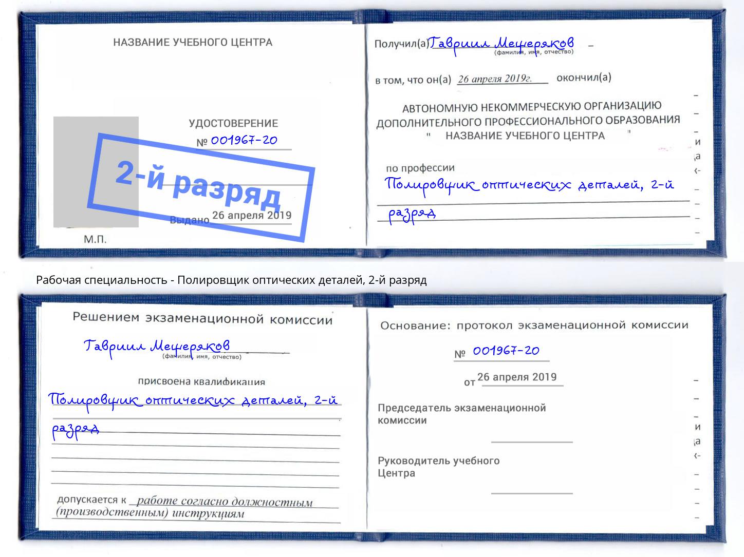 корочка 2-й разряд Полировщик оптических деталей Черемхово