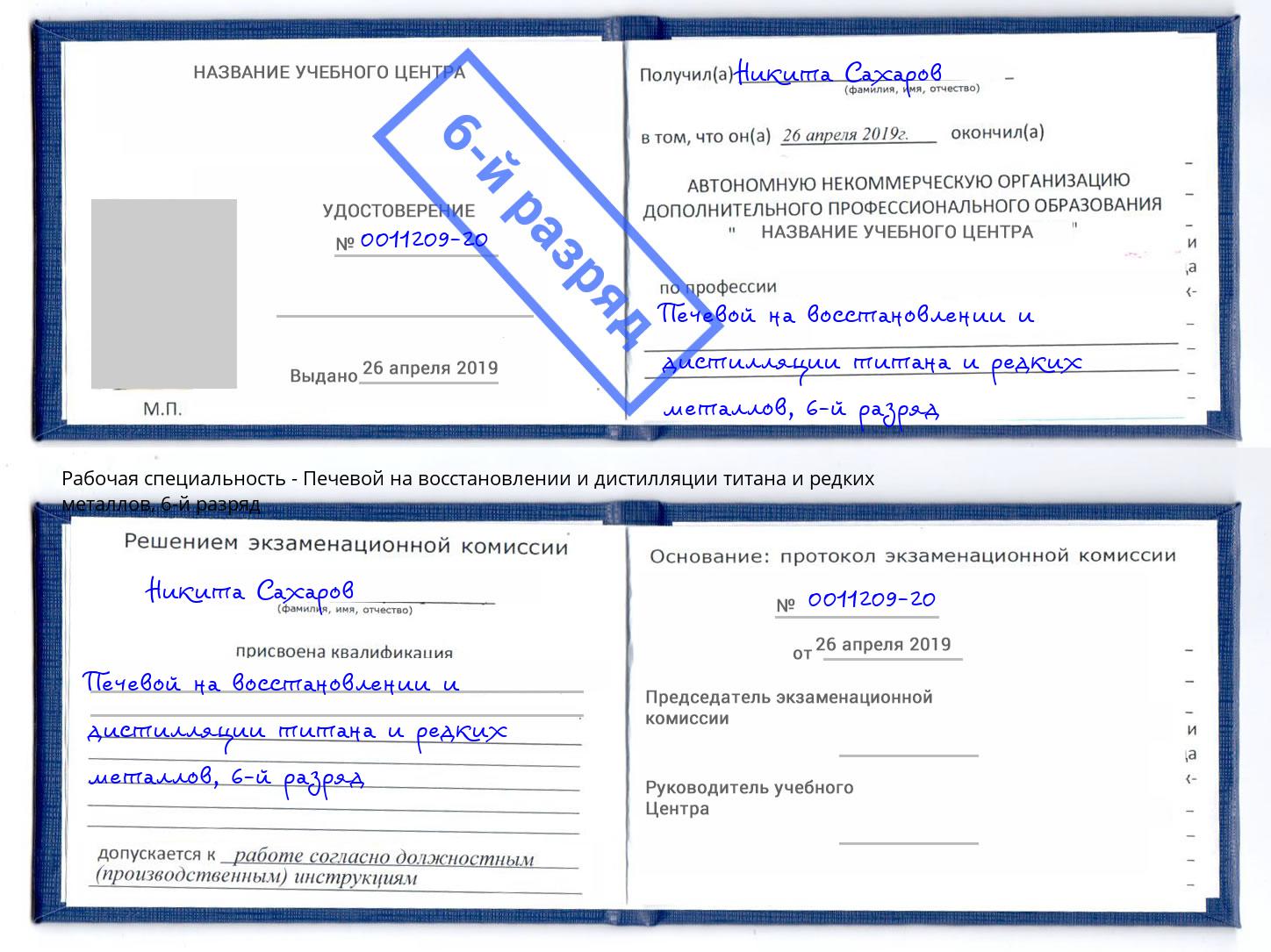 корочка 6-й разряд Печевой на восстановлении и дистилляции титана и редких металлов Черемхово