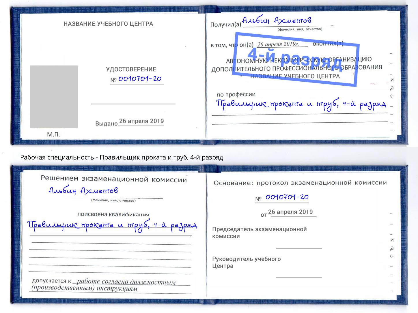 корочка 4-й разряд Правильщик проката и труб Черемхово