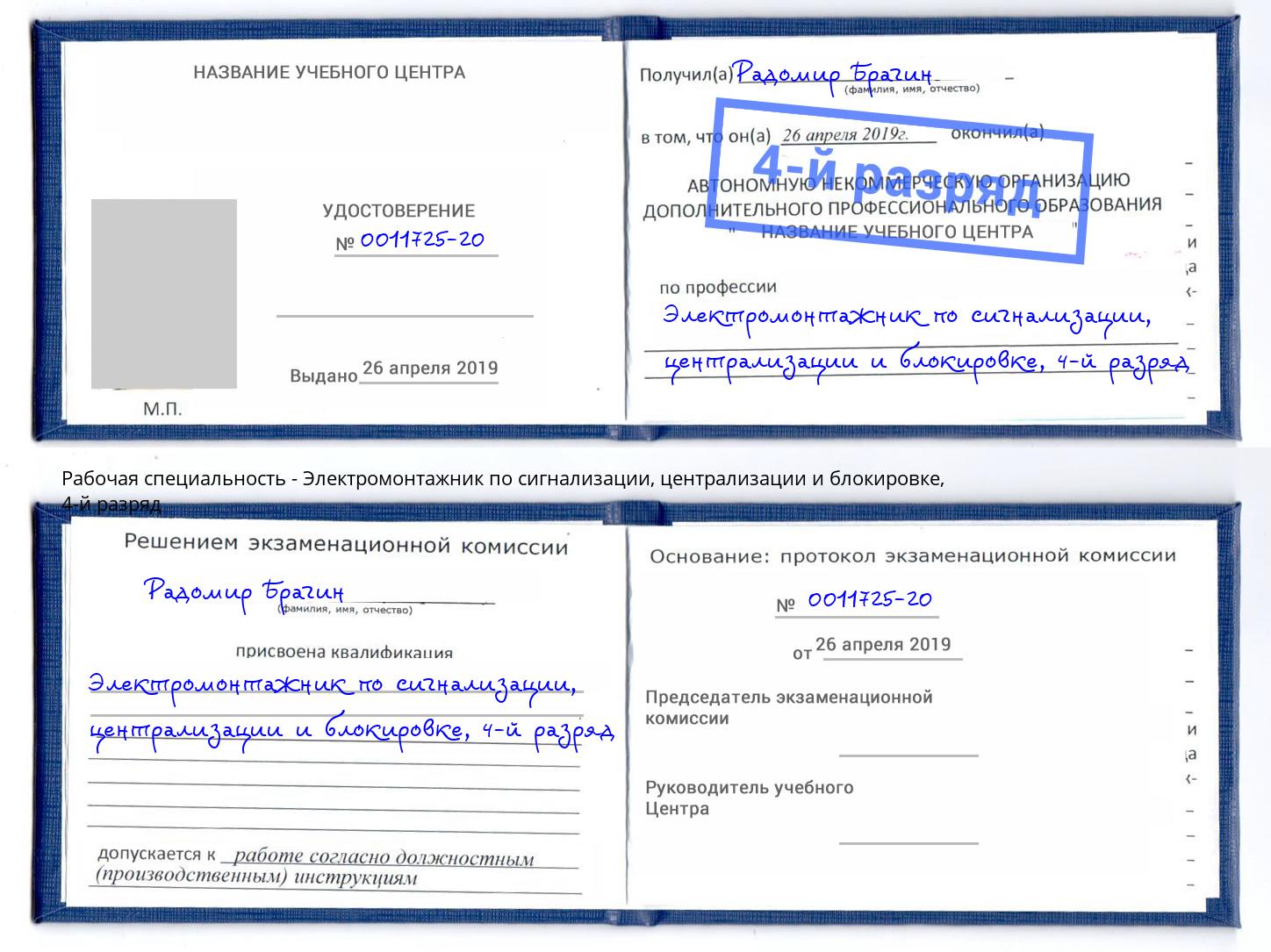 корочка 4-й разряд Электромонтажник по сигнализации, централизации и блокировке Черемхово