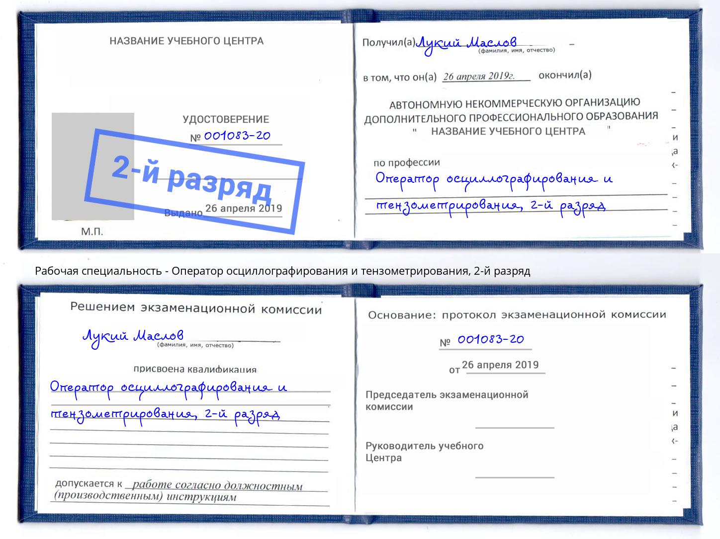 корочка 2-й разряд Оператор осциллографирования и тензометрирования Черемхово