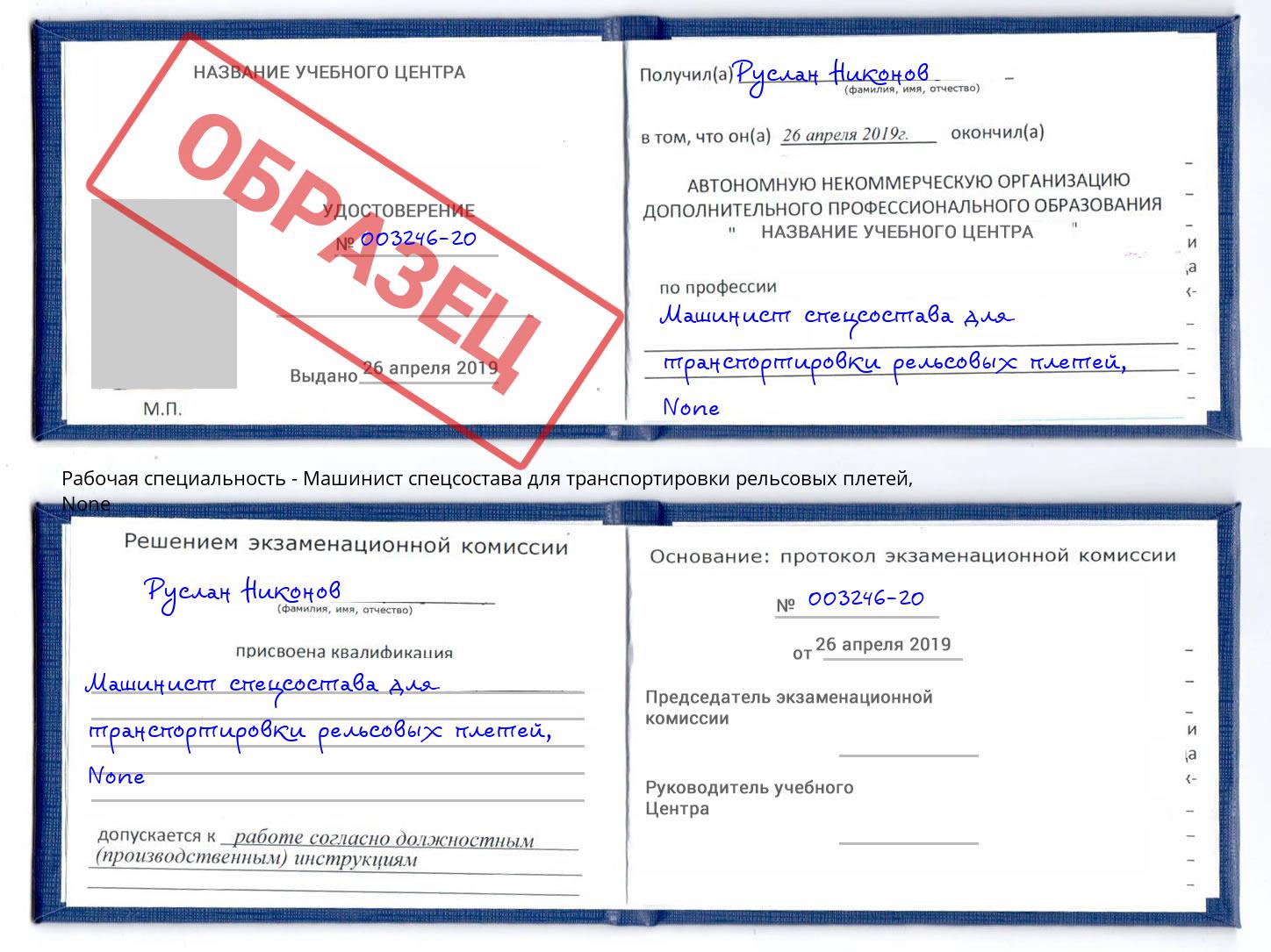 корочка None Машинист спецсостава для транспортировки рельсовых плетей Черемхово