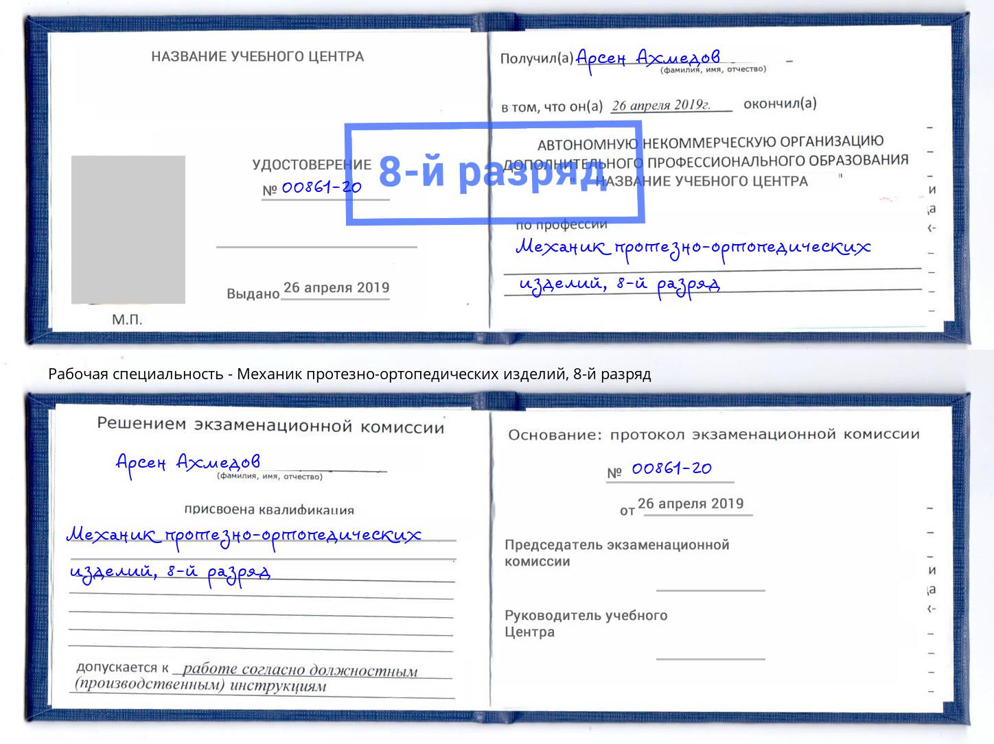 корочка 8-й разряд Механик протезно-ортопедических изделий Черемхово