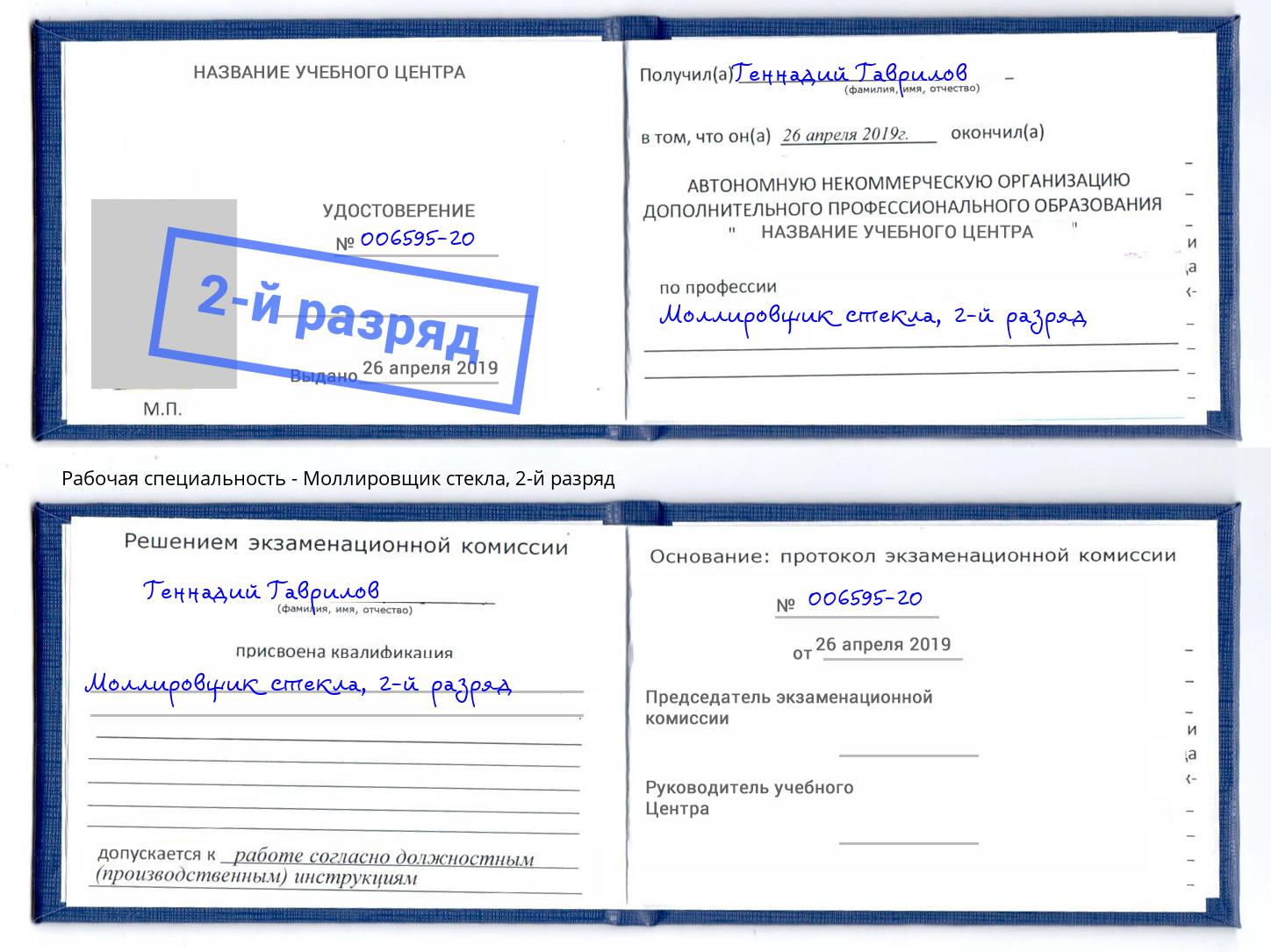 корочка 2-й разряд Моллировщик стекла Черемхово