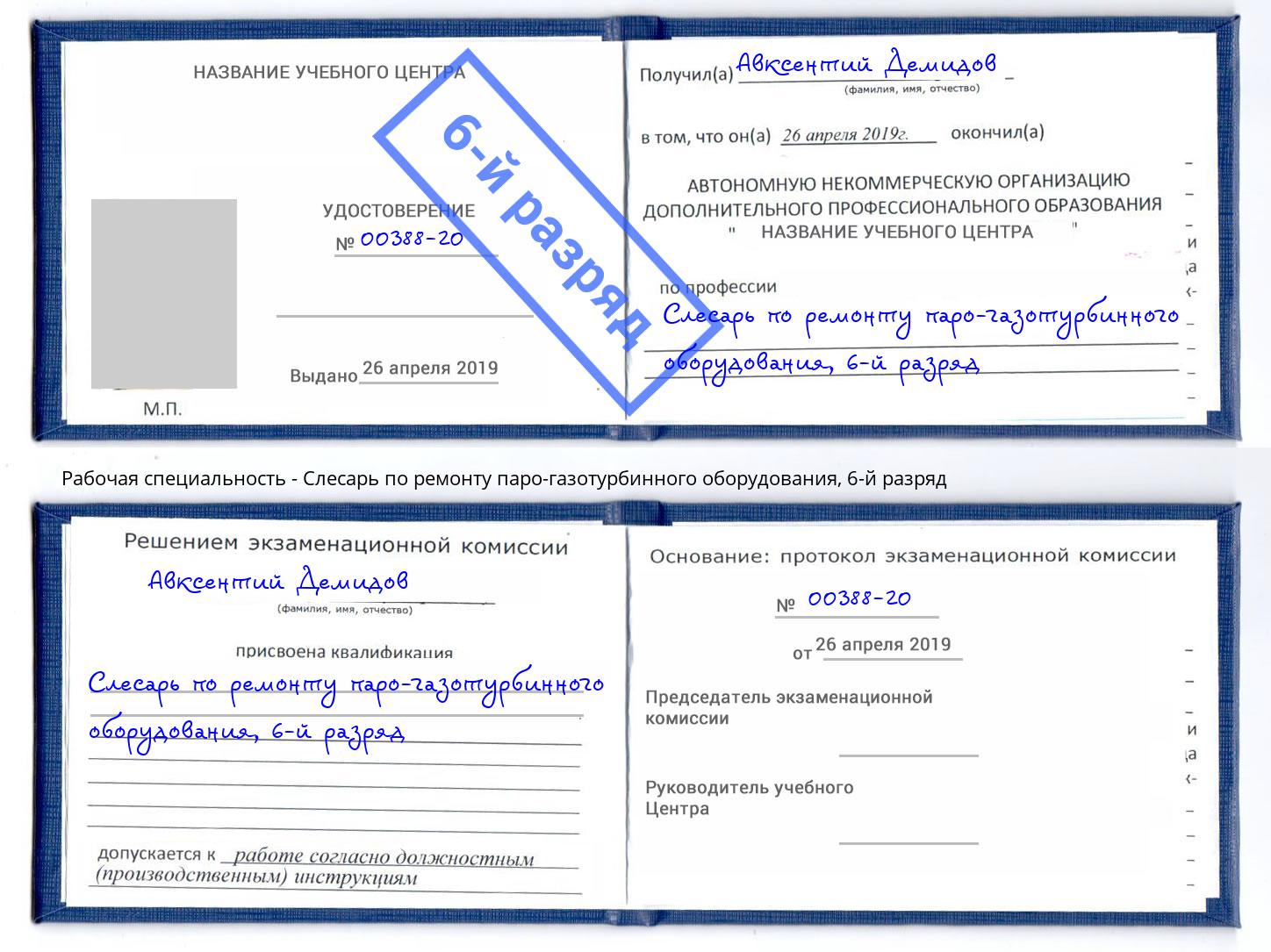 корочка 6-й разряд Слесарь по ремонту паро-газотурбинного оборудования Черемхово