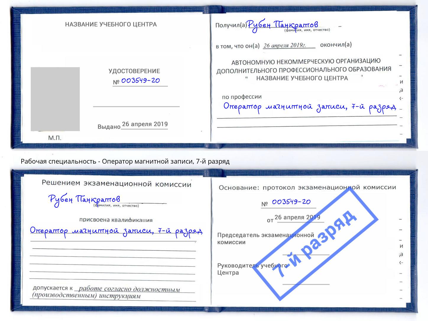 корочка 7-й разряд Оператор магнитной записи Черемхово