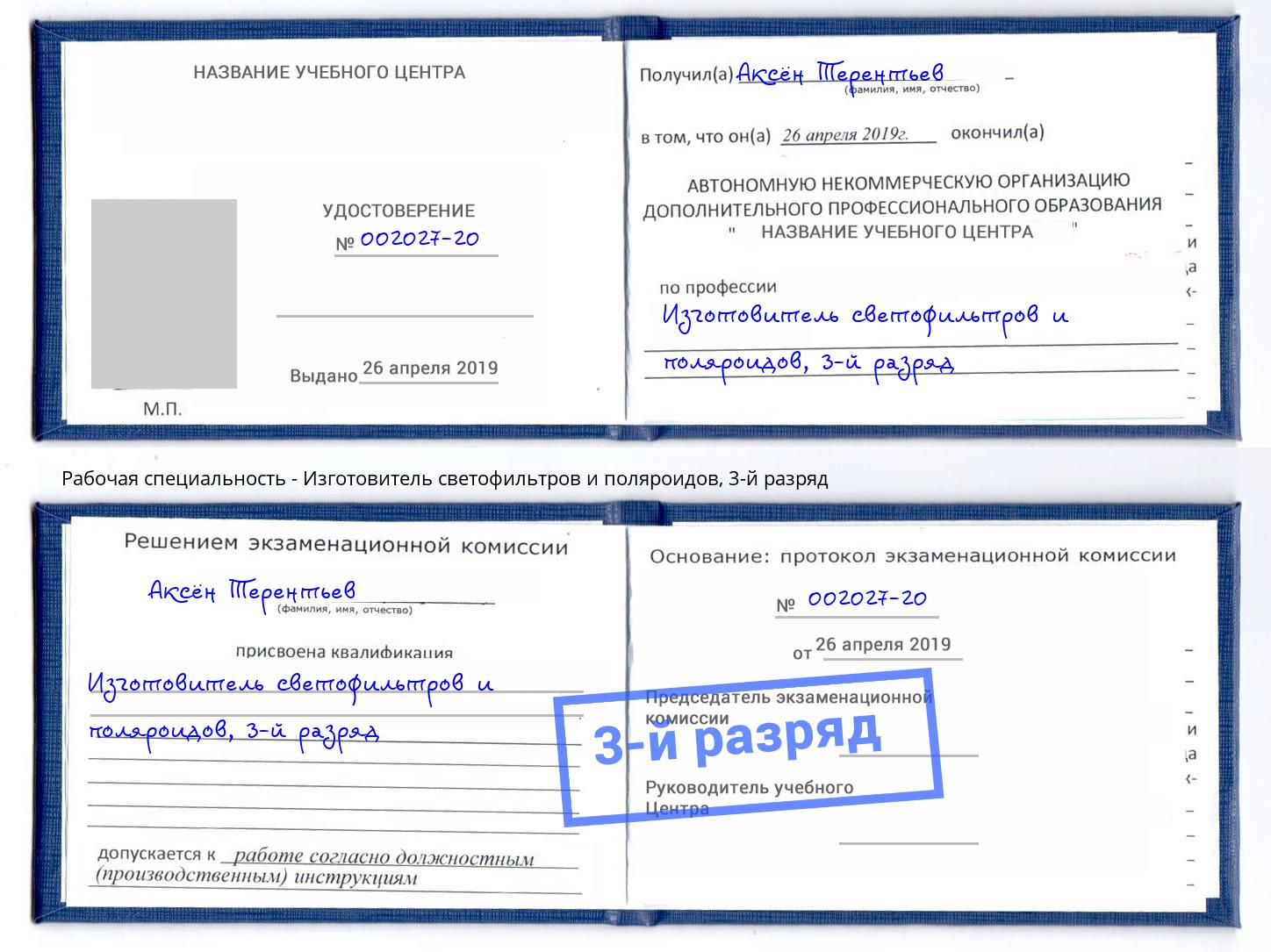 корочка 3-й разряд Изготовитель светофильтров и поляроидов Черемхово