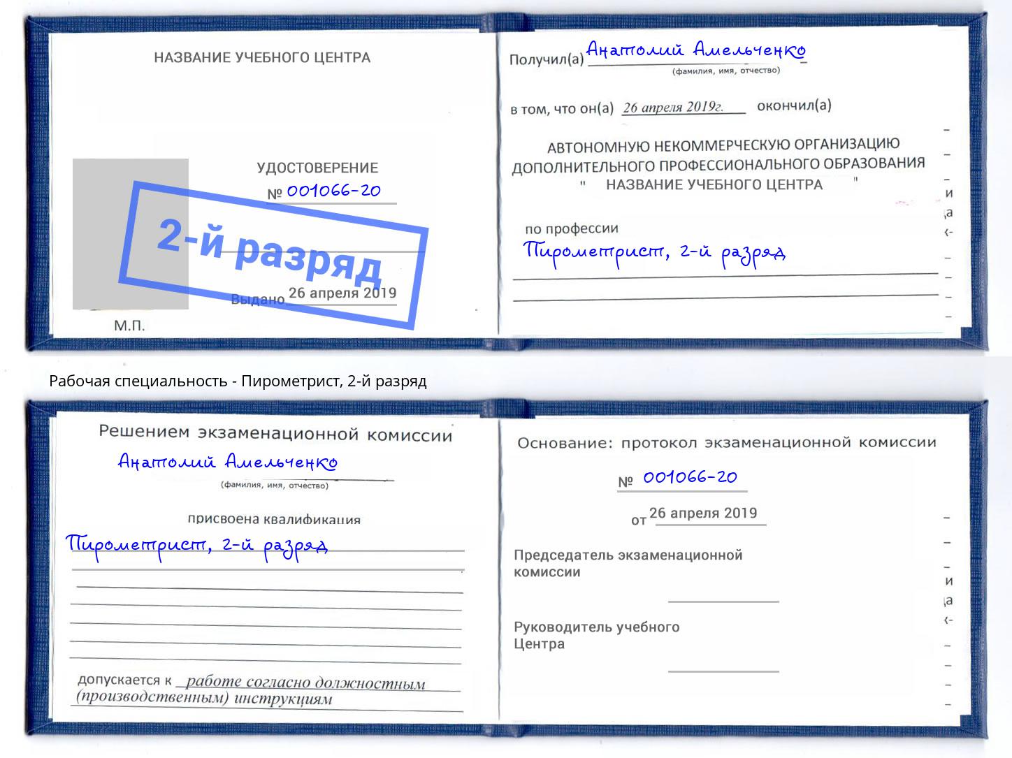 корочка 2-й разряд Пирометрист Черемхово