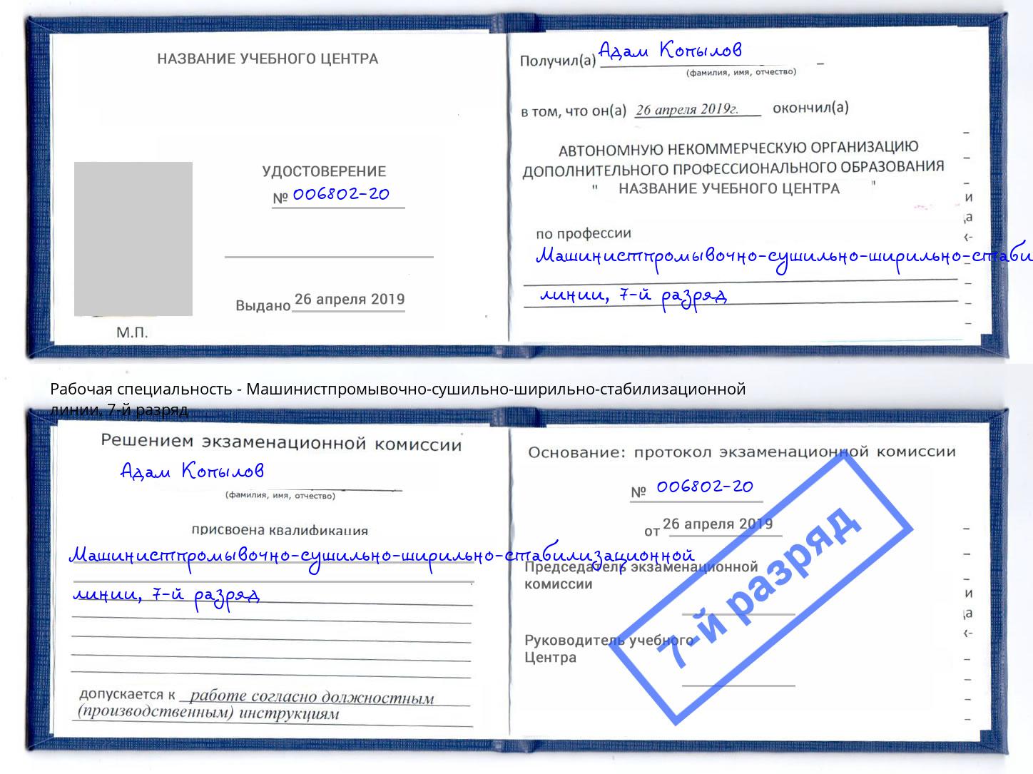 корочка 7-й разряд Машинистпромывочно-сушильно-ширильно-стабилизационной линии Черемхово