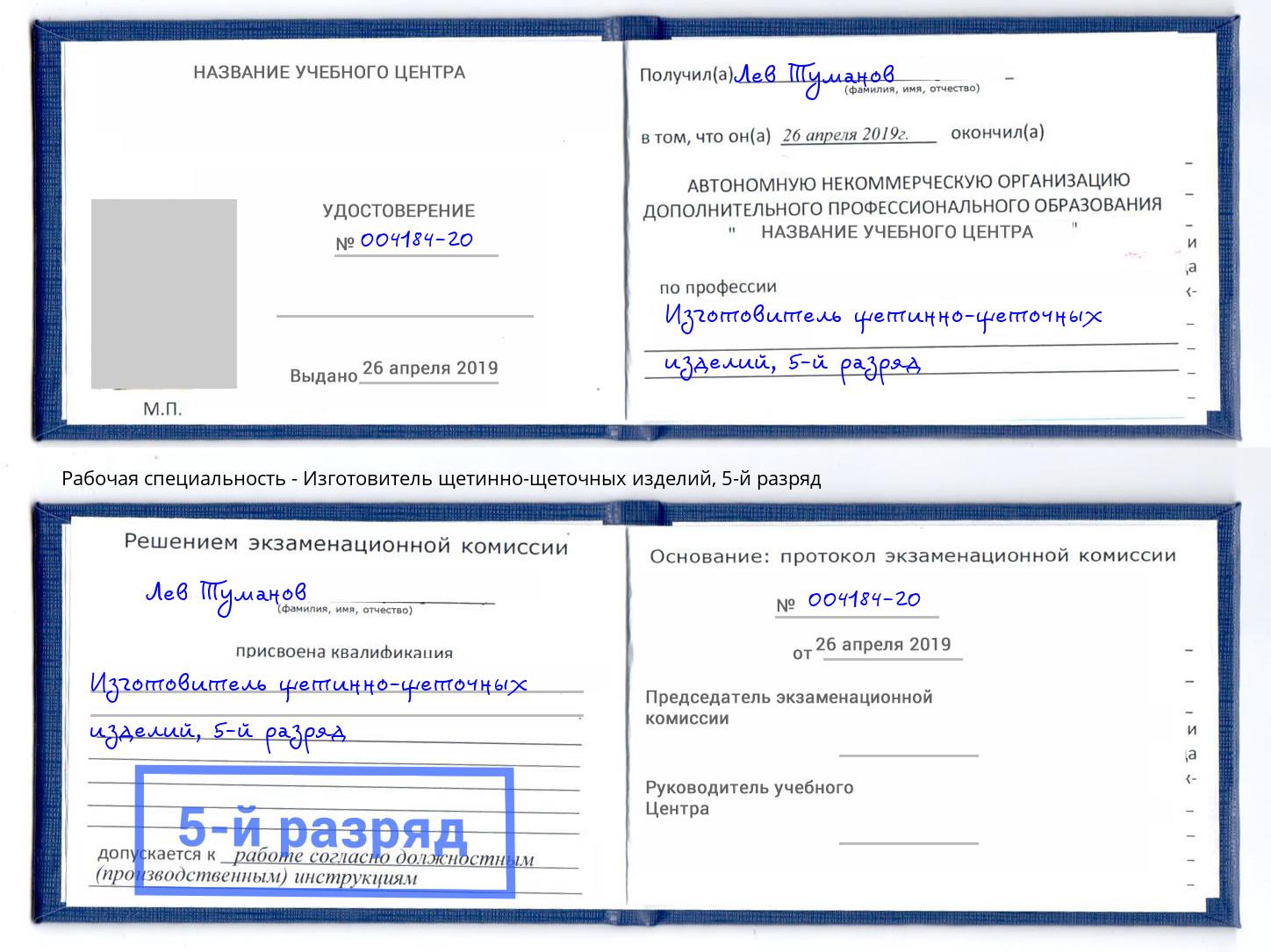 корочка 5-й разряд Изготовитель щетинно-щеточных изделий Черемхово