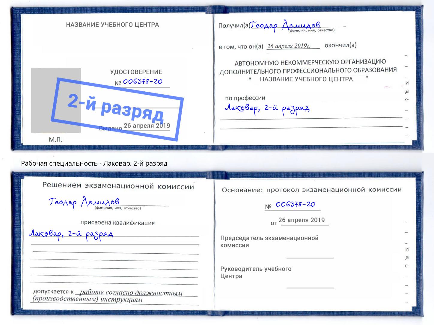 корочка 2-й разряд Лаковар Черемхово