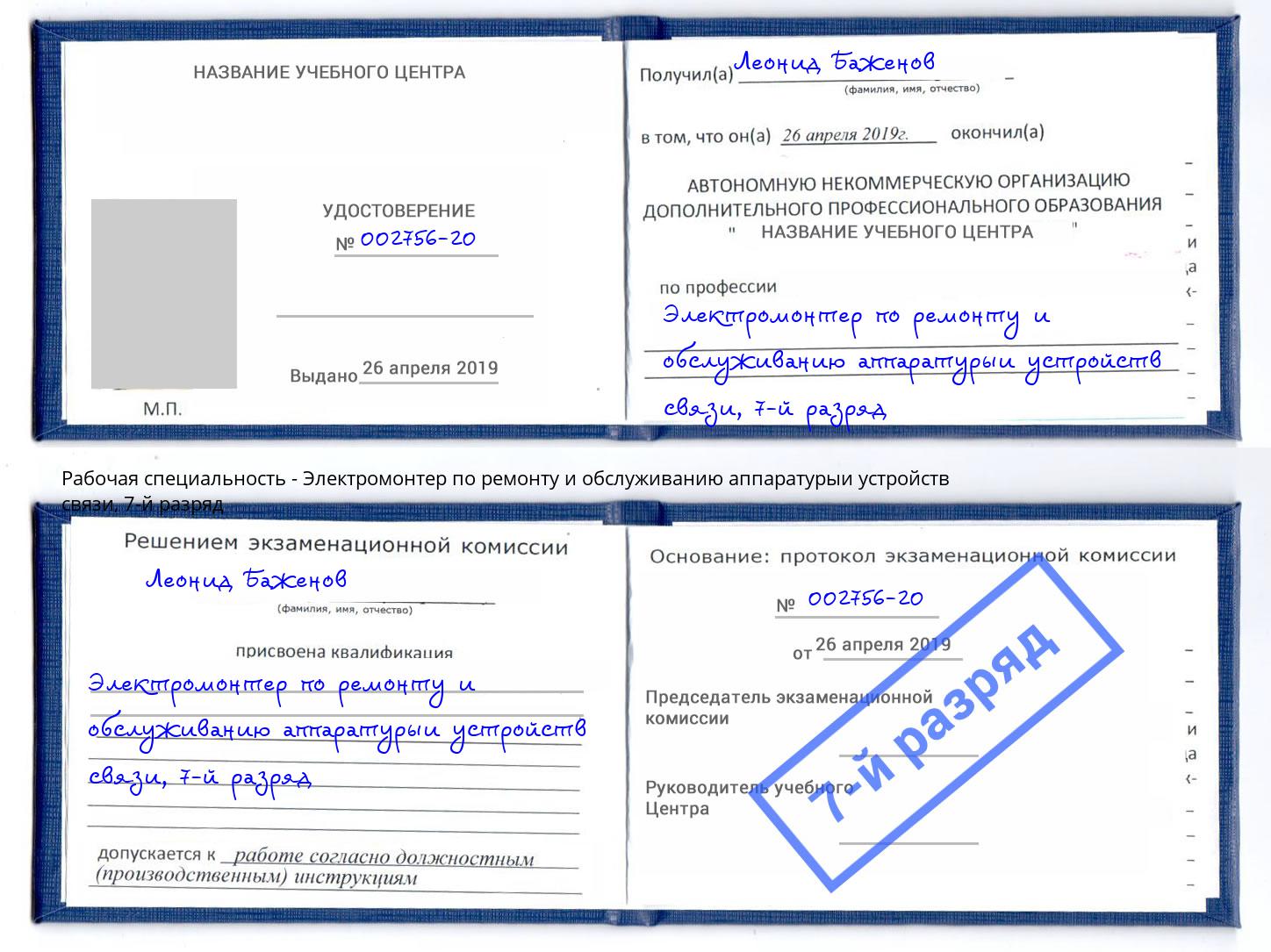 корочка 7-й разряд Электромонтер по ремонту и обслуживанию аппаратурыи устройств связи Черемхово