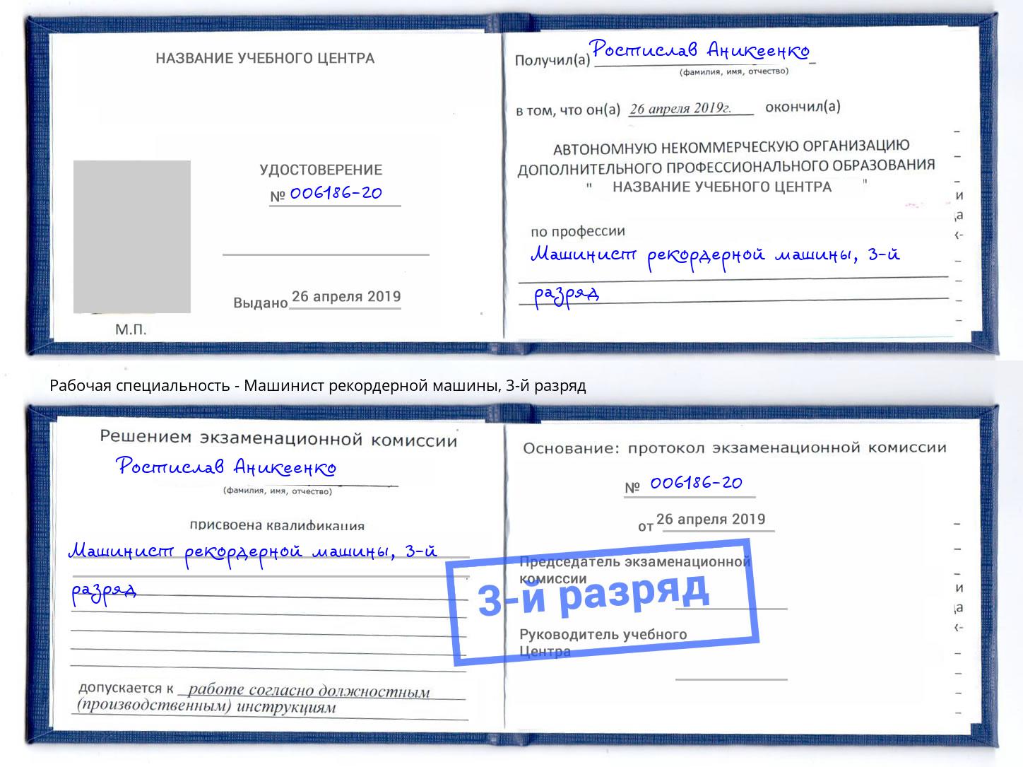 корочка 3-й разряд Машинист рекордерной машины Черемхово