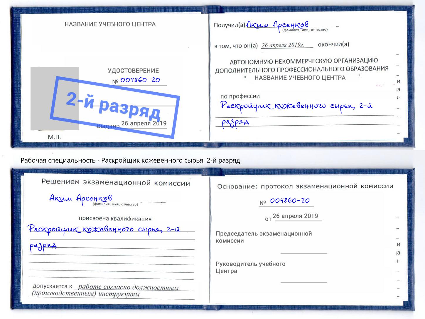 корочка 2-й разряд Раскройщик кожевенного сырья Черемхово