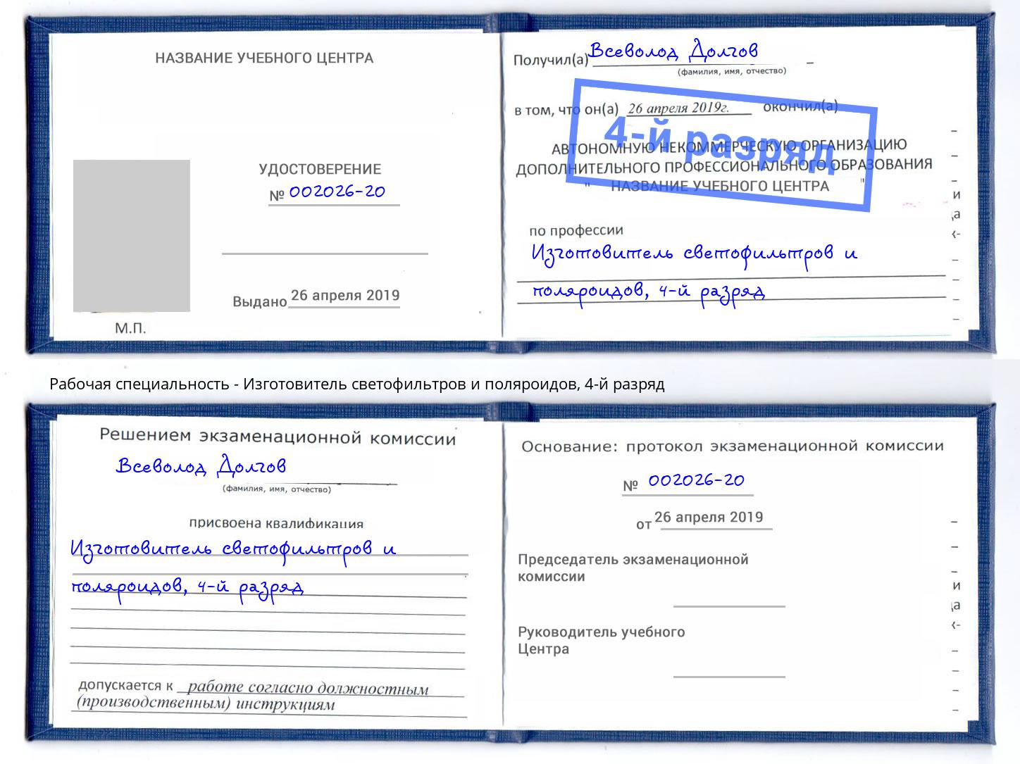 корочка 4-й разряд Изготовитель светофильтров и поляроидов Черемхово