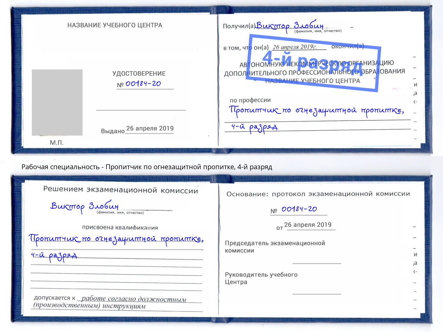 корочка 4-й разряд Пропитчик по огнезащитной пропитке Черемхово
