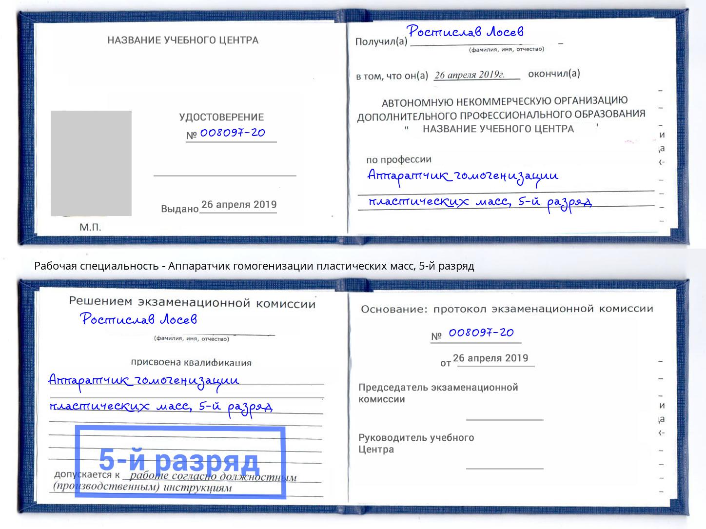 корочка 5-й разряд Аппаратчик гомогенизации пластических масс Черемхово